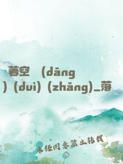 帶著空間當(dāng)隊(duì)長(zhǎng)