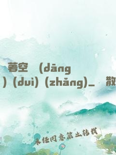 帶著空間當(dāng)隊(duì)長(zhǎng)
