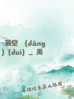 帶著空間當(dāng)隊(duì)長