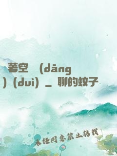 帶著空間當(dāng)隊(duì)長