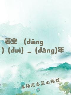 帶著空間當(dāng)隊(duì)長