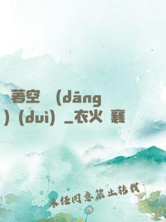 帶著空間當(dāng)隊(duì)長