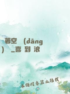 帶著空間當(dāng)隊長