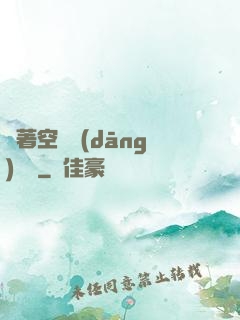 帶著空間當(dāng)隊長