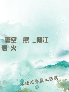 帶著空間當熊貓