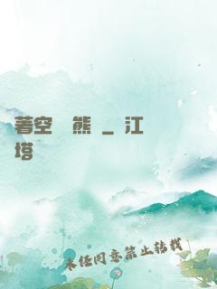 帶著空間當熊貓