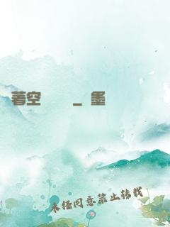 帶著空間當隊長