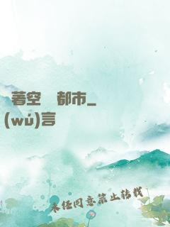 帶著空間闖都市