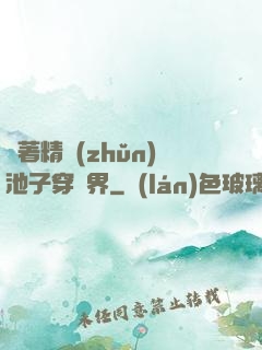 帶著精準(zhǔn)池子穿異界
