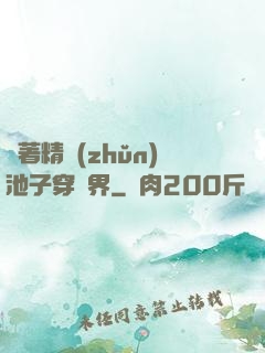 帶著精準(zhǔn)池子穿異界