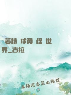 帶著精靈球勇闖怪獵世界
