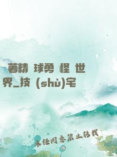 帶著精靈球勇闖怪獵世界