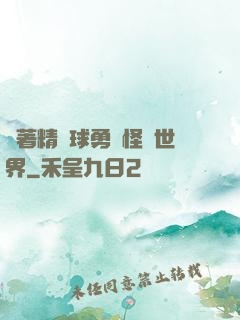 帶著精靈球勇闖怪獵世界