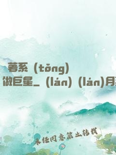 帶著系統(tǒng)做巨星
