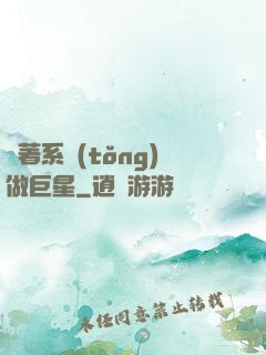 帶著系統(tǒng)做巨星