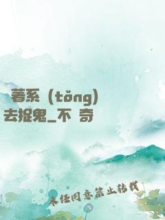 帶著系統(tǒng)去捉鬼