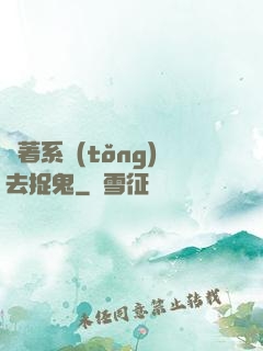 帶著系統(tǒng)去捉鬼