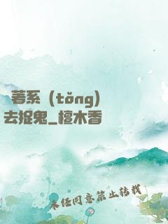帶著系統(tǒng)去捉鬼