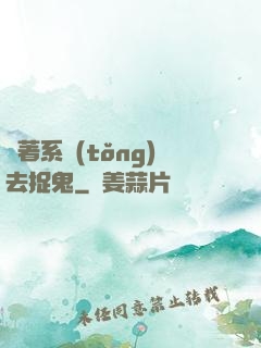 帶著系統(tǒng)去捉鬼