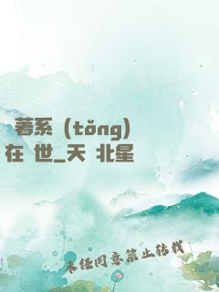 帶著系統(tǒng)在獸世
