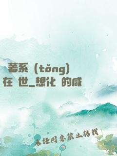 帶著系統(tǒng)在獸世