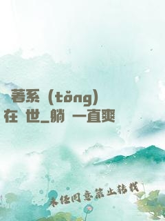 帶著系統(tǒng)在獸世