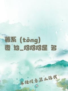 帶著系統(tǒng)從零開始