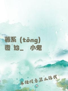 帶著系統(tǒng)從零開始