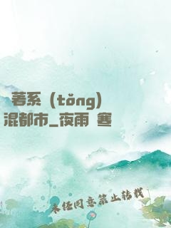 帶著系統(tǒng)混都市