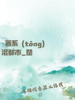 帶著系統(tǒng)混都市