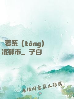 帶著系統(tǒng)混都市