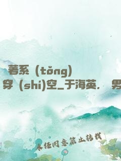 帶著系統(tǒng)穿時(shí)空