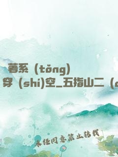 帶著系統(tǒng)穿時(shí)空