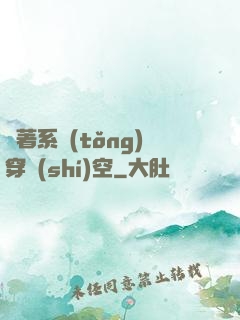 帶著系統(tǒng)穿時(shí)空