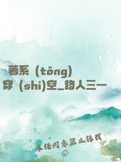 帶著系統(tǒng)穿時(shí)空