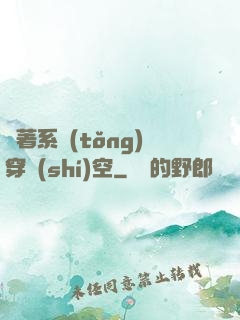 帶著系統(tǒng)穿時(shí)空