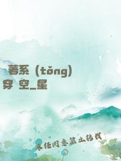 帶著系統(tǒng)穿時空