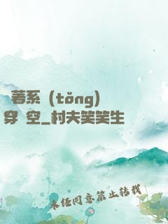帶著系統(tǒng)穿時空