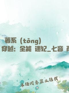 帶著系統(tǒng)穿越：全能財迷妃