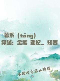 帶著系統(tǒng)穿越：全能財迷妃