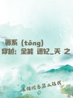 帶著系統(tǒng)穿越：全能財迷妃