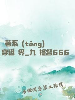 帶著系統(tǒng)穿逛異界