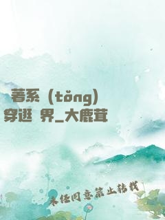 帶著系統(tǒng)穿逛異界