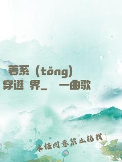 帶著系統(tǒng)穿逛異界