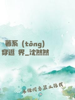 帶著系統(tǒng)穿逛異界