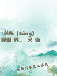 帶著系統(tǒng)穿逛異界