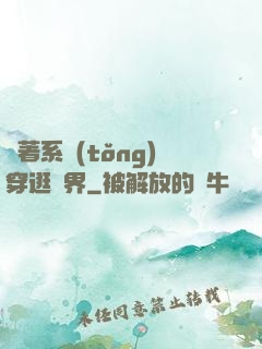 帶著系統(tǒng)穿逛異界