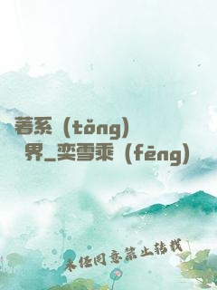 帶著系統(tǒng)闖異界