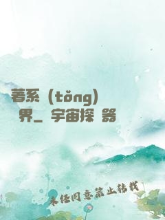帶著系統(tǒng)闖異界