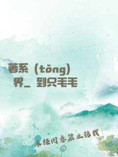 帶著系統(tǒng)闖異界